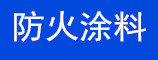 防火涂料