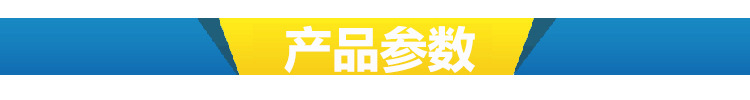 产品参数