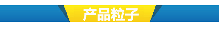 产品粒子