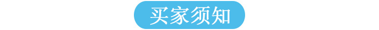 买家须知