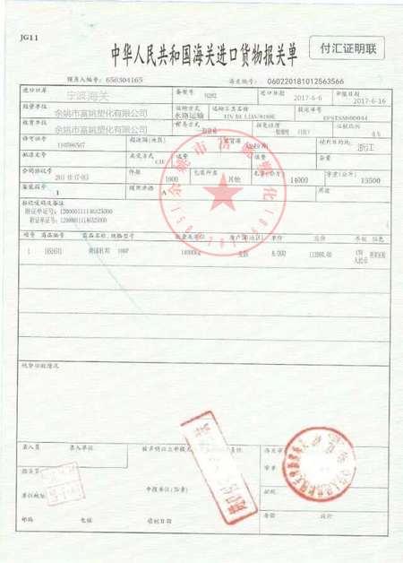 报关单_副本富姚钢印