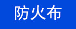 防火布