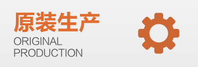 原装生产
