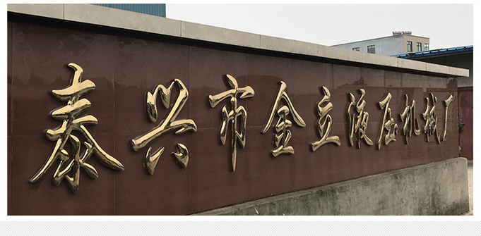 金立液压机械详情(1)_07