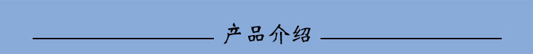 产品介绍