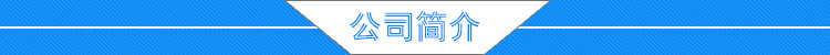 公司简介