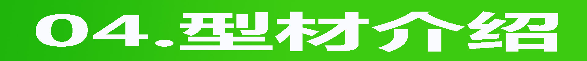 型材1