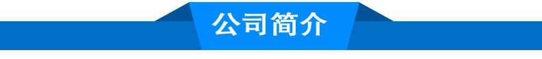 公司简介