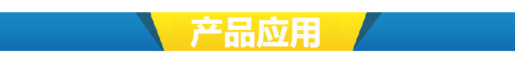 产品应用