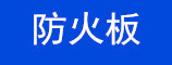 防火板