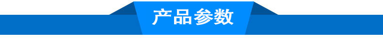 产品参数