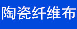 陶瓷纤维布