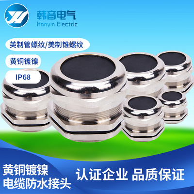 黄铜镀镍电缆防水接头-英制管/美制锥螺纹 电缆快速接头