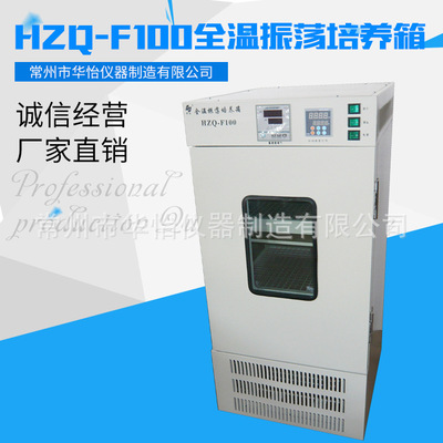 HZQ-F100全温振荡培养箱 双层全温振荡器培养箱 振荡摇床