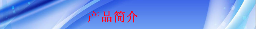 产品简介