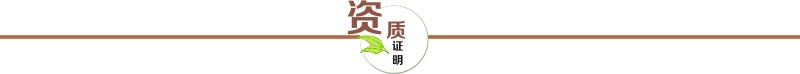 产品资质
