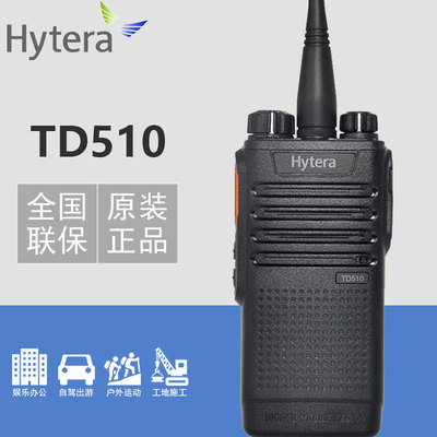 Hytera海能达TD-510对讲机 好易通商业数字手持台 数模两用对讲器