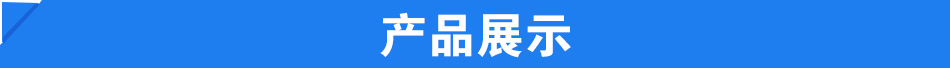 产品展示.jpg