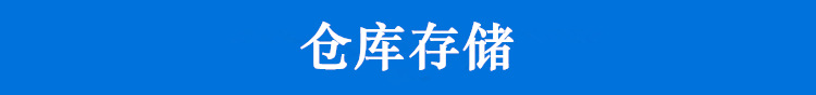 仓库存储