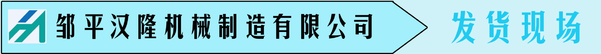 发货现场标头
