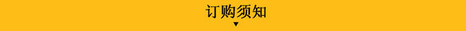 订购须知.jpg