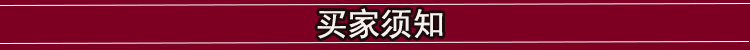 买家须知
