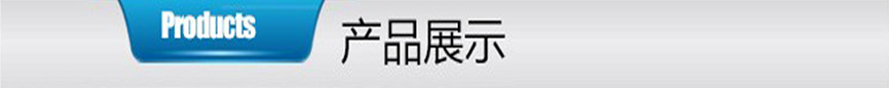 产品展示