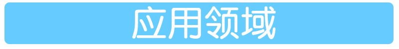 应用领域-1.jpg