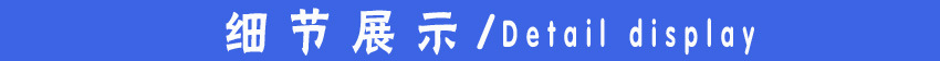 细节展示-3