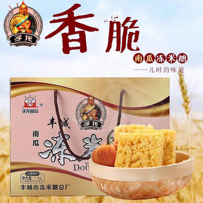 包邮 江西丰城特产子龙南瓜味冻米糖1000g每个独立小包装正品保障