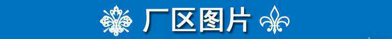 厂区图片