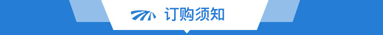 订购须知.jpg