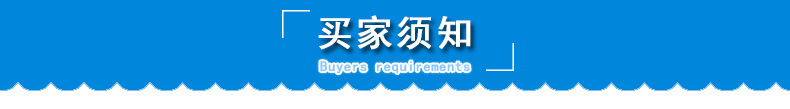 买家须知
