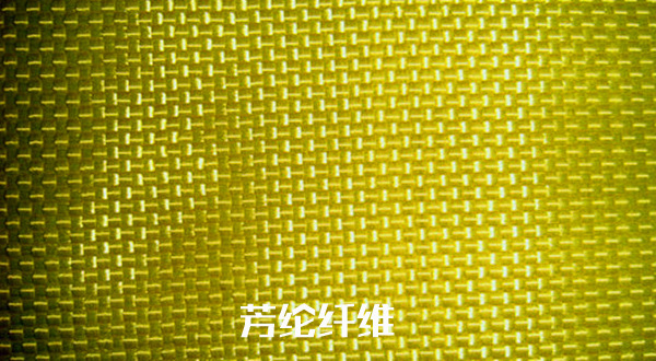 芳纶纤维