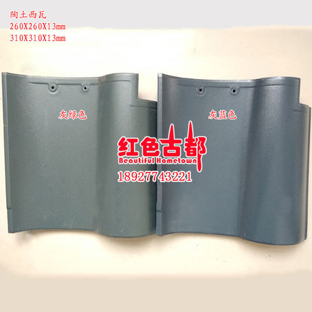 260X13-310X13灰绿色灰蓝色陶土西瓦.jpg