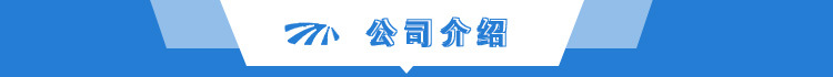 公司介绍.jpg