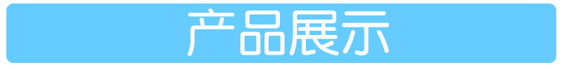 产品展示-1.jpg