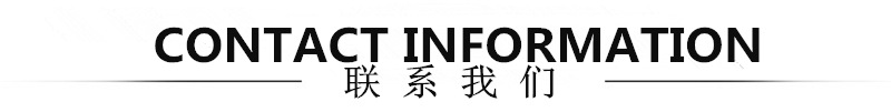 联系方式_副本