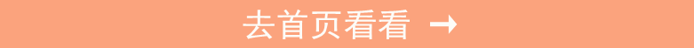 去首页看看