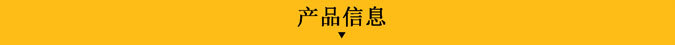产品信息.jpg