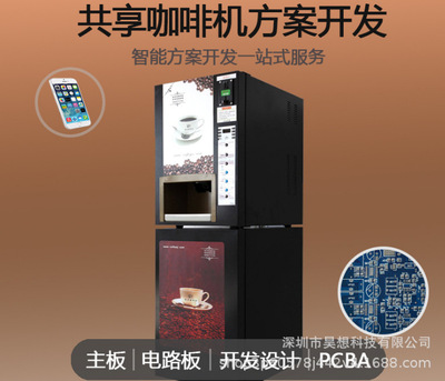 智能共享自助咖啡机定制方案开发 扫码支付现磨咖啡自动售货机