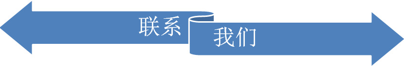 联系我们