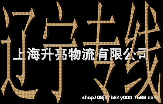 乐清至全国一线城市全部物流货运直达