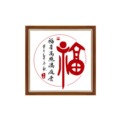 小型福字小幅diy十字绣字2018线绣新款寿客厅简约现代小件简单绣