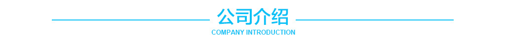 公司介绍