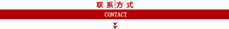 联系方式