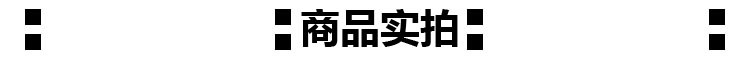 4商品实拍.jpg