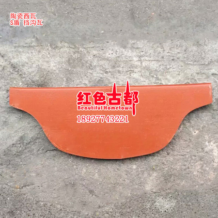 陶瓷西瓦S盾挡沟瓦.jpg