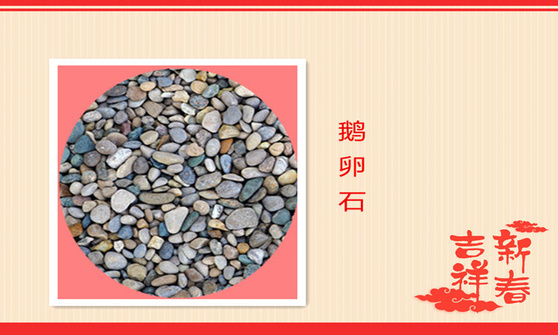 鹅卵石.jpg