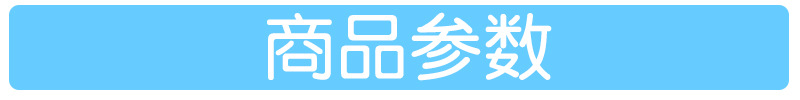 商品参数-1.jpg